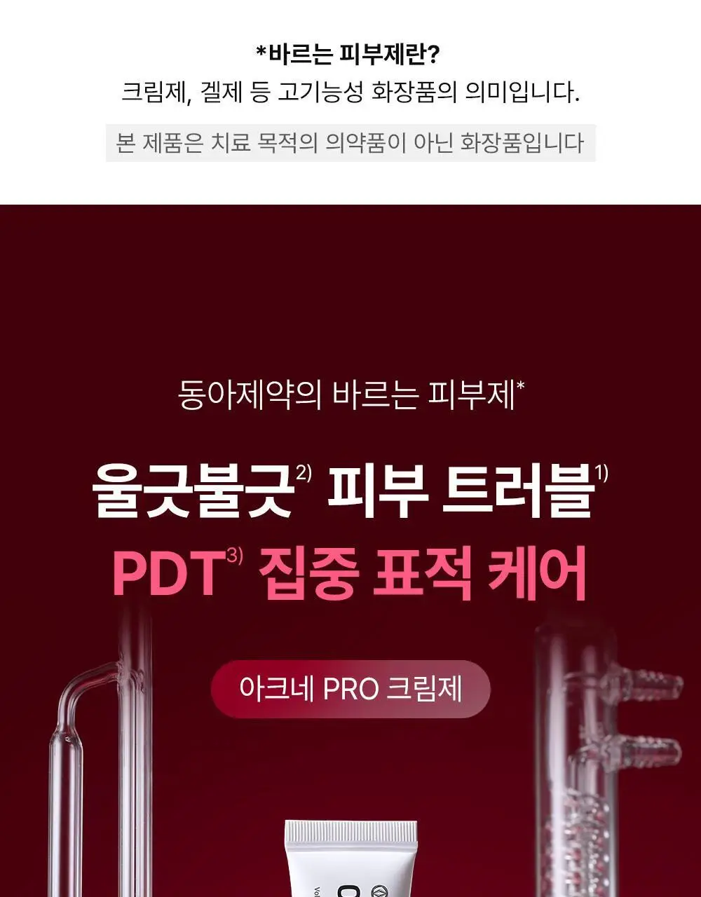 [트러블표적케어] 동아제약 아크네 프로 크림제 30ml 상세페이지 3